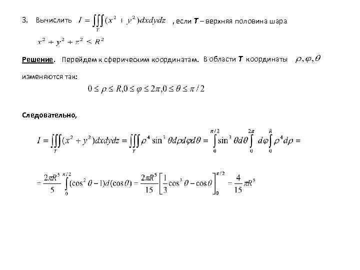 3. Вычислить , если T – верхняя половина шара Решение. Перейдем к сферическим координатам.