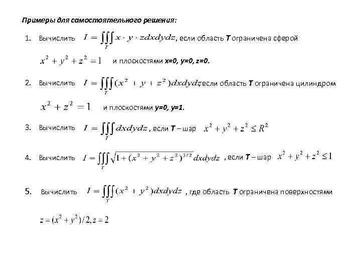 Примеры для самостоятельного решения: 1. Вычислить , если область T ограничена сферой и плоскостями