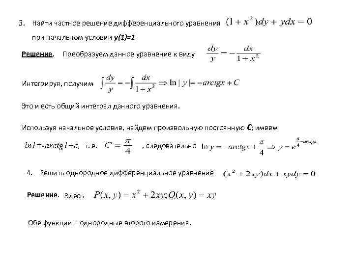 Общий интеграл дифференциального уравнения калькулятор