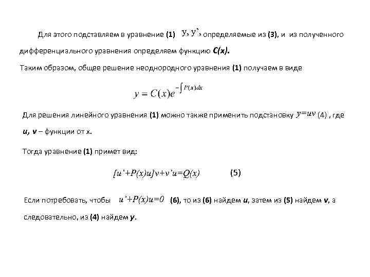 Для этого подставляем в уравнение (1) y, y’, определяемые из (3), и из полученного