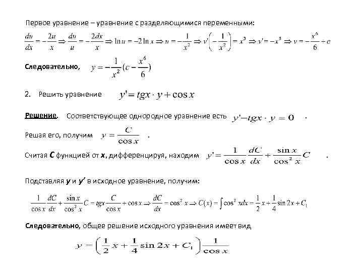 Первое уравнение – уравнение с разделяющимися переменными: Следовательно, 2. Решить уравнение Решение. Соответствующее однородное