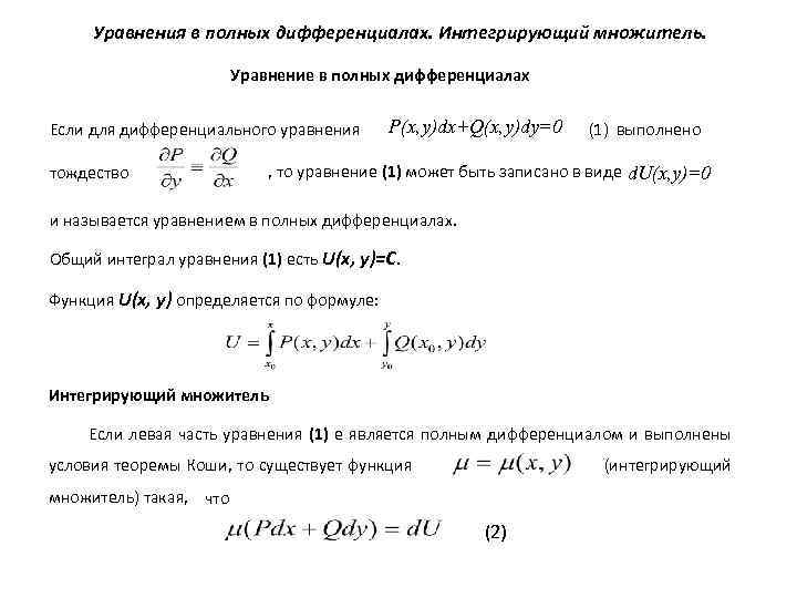Уравнения в полных дифференциалах. Интегрирующий множитель. Уравнение в полных дифференциалах Если для дифференциального уравнения
