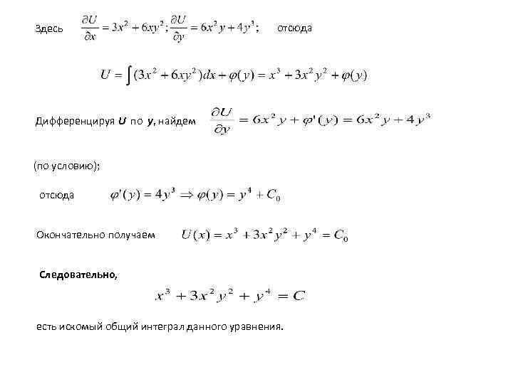 Здесь отсюда Дифференцируя U по y, найдем (по условию); отсюда Окончательно получаем Следовательно, есть