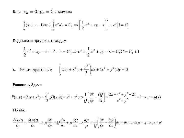 Взяв , получим Подставляя пределы, находим 4. Решить уравнение Решение. Здесь Так как 