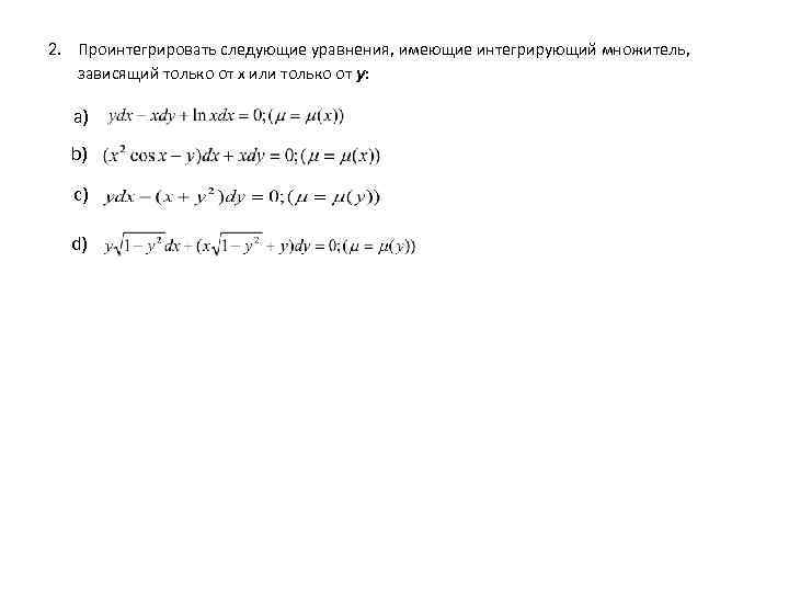 2. Проинтегрировать следующие уравнения, имеющие интегрирующий множитель, зависящий только от x или только от