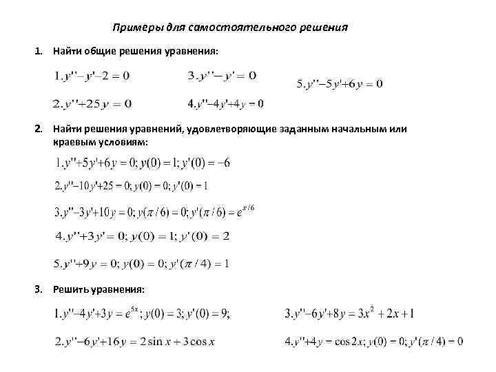 Примеры для самостоятельного решения 1. Найти общие решения уравнения: 2. Найти решения уравнений, удовлетворяющие