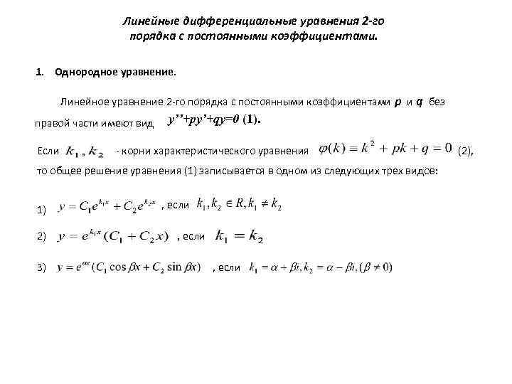 Линейные дифференциальные уравнения 2 -го порядка с постоянными коэффициентами. 1. Однородное уравнение. Линейное уравнение