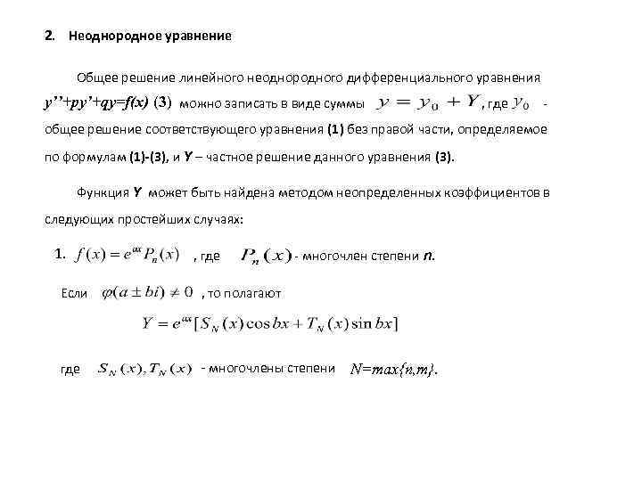 2. Неоднородное уравнение Общее решение линейного неоднородного дифференциального уравнения y’’+py’+qy=f(x) (3) можно записать в