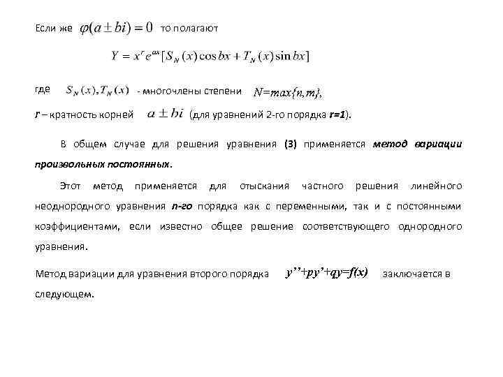 Если же то полагают где - многочлены степени r – кратность корней N=max{n, m},