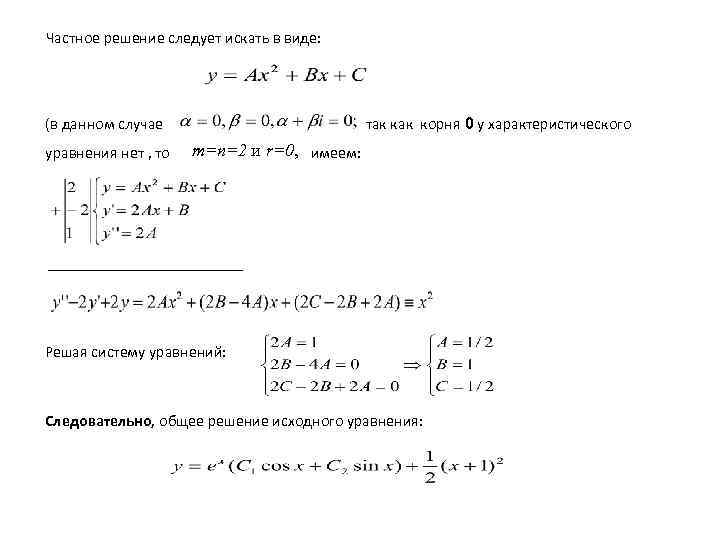Частное решение следует искать в виде: так корня 0 у характеристического (в данном случае
