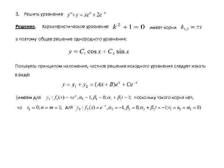 3. Решить уравнение Решение. Характеристическое уравнение имеет корни а поэтому общее решение однородного уравнения: