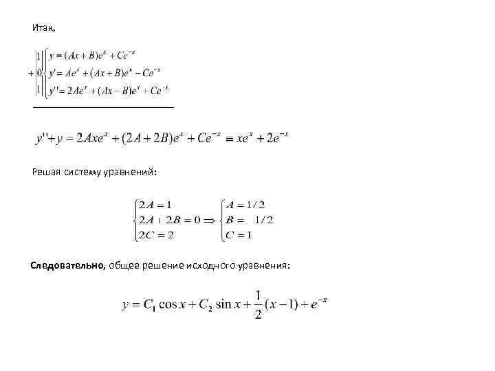 Итак, Решая систему уравнений: Следовательно, общее решение исходного уравнения: 