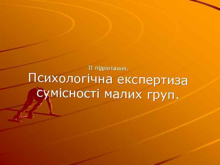 ІІ підпитання. Психологічна експертиза сумісності малих груп. 