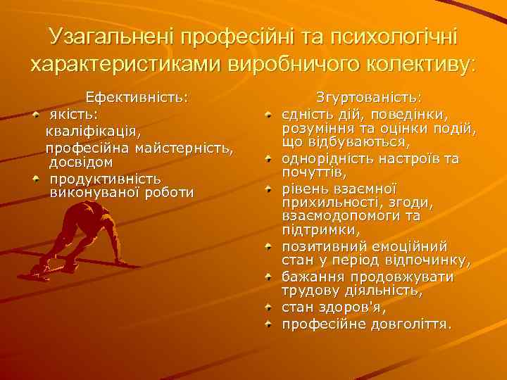 Узагальнені професійні та психологічні характеристиками виробничого колективу: Ефективність: якість: кваліфікація, професійна майстерність, досвідом продуктивність