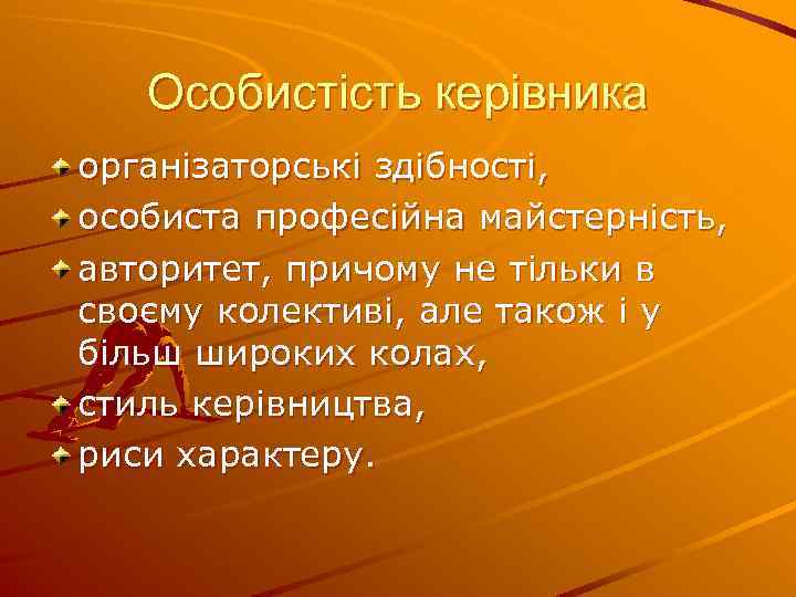 Особистість керівника організаторські здібності, особиста професійна майстерність, авторитет, причому не тільки в своєму колективі,