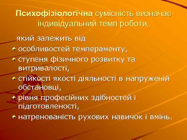 Психофізіологічна сумісність визначає індивідуальний темп роботи, який залежить від особливостей темпераменту, ступеня фізичного розвитку