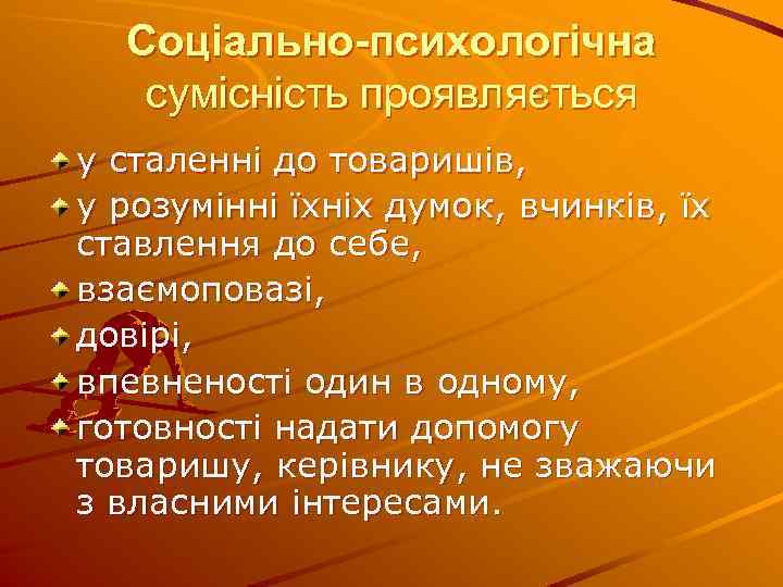 Соціально-психологічна сумісність проявляється у сталенні до товаришів, у розумінні їхніх думок, вчинків, їх ставлення