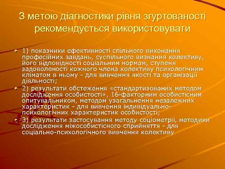 З метою діагностики рівня згуртованості рекомендується використовувати 1) показники ефективності спільного виконання професійних завдань,