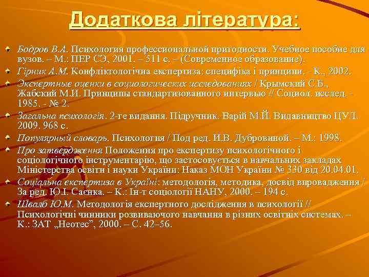 Додаткова література: Бодров В. А. Психология профессиональной пригодности. Учебное пособие для вузов. – М.