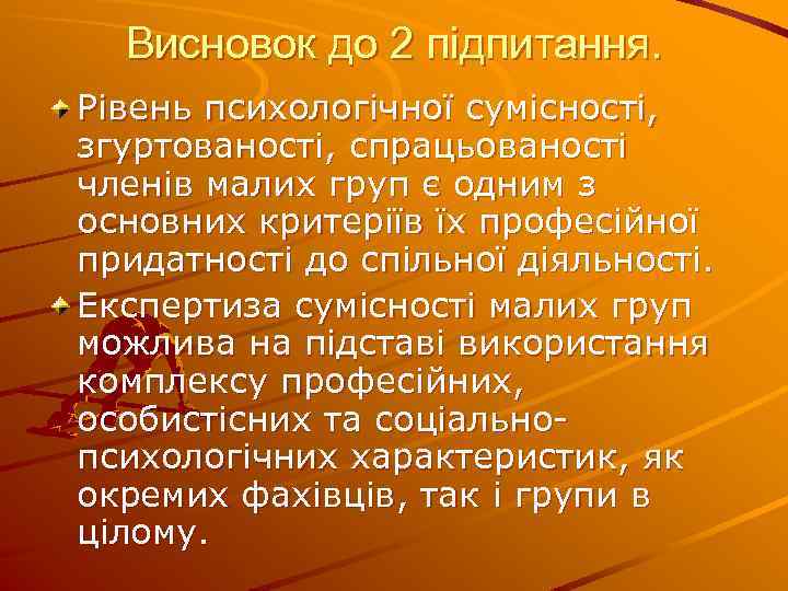 Висновок до 2 підпитання. Рівень психологічної сумісності, згуртованості, спрацьованості членів малих груп є одним