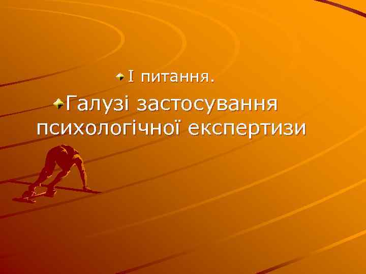 І питання. Галузі застосування психологічної експертизи 