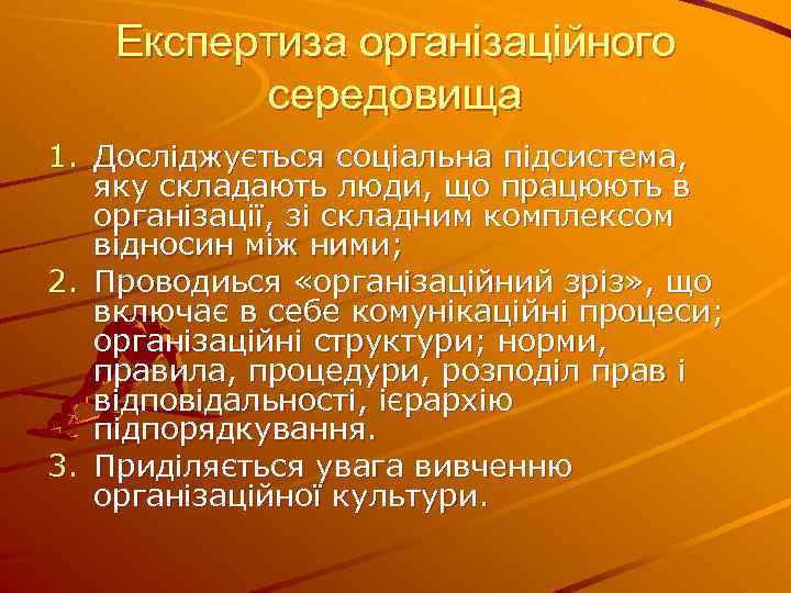 Експертиза організаційного середовища 1. Досліджується соціальна підсистема, яку складають люди, що працюють в організації,