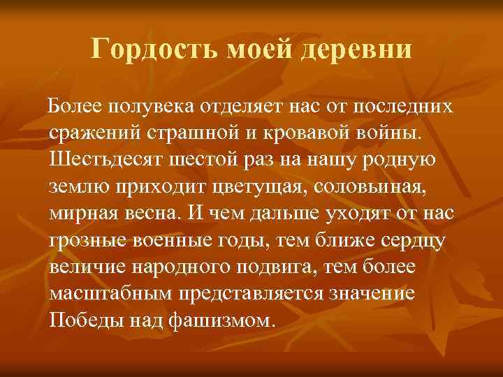 Гордость моей деревни Более полувека отделяет нас от последних сражений страшной и кровавой войны.