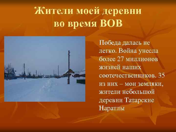 Жители моей деревни во время ВОВ Победа далась не легко. Война унесла более 27