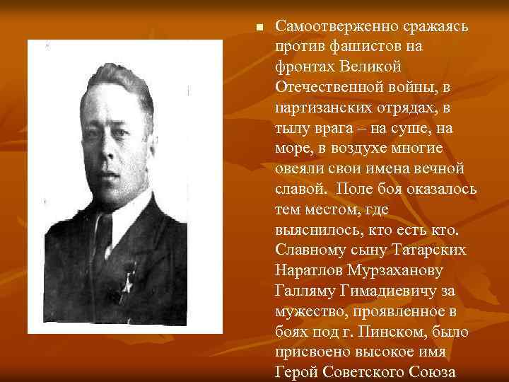 n Самоотверженно сражаясь против фашистов на фронтах Великой Отечественной войны, в партизанских отрядах, в