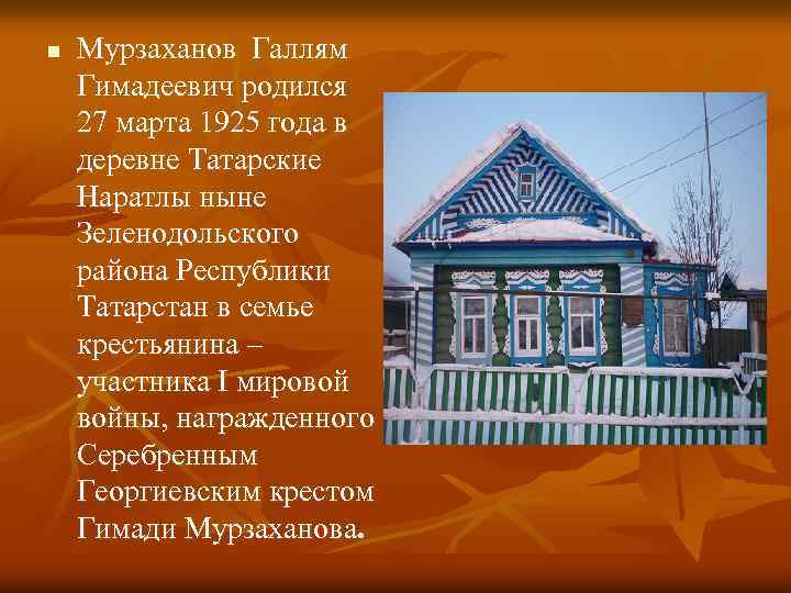 n Мурзаханов Галлям Гимадеевич родился 27 марта 1925 года в деревне Татарские Наратлы ныне