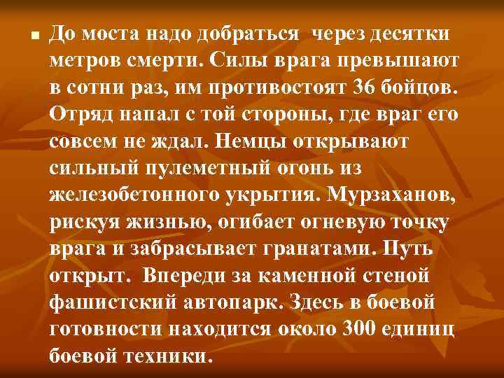 n До моста надо добраться через десятки метров смерти. Силы врага превышают в сотни