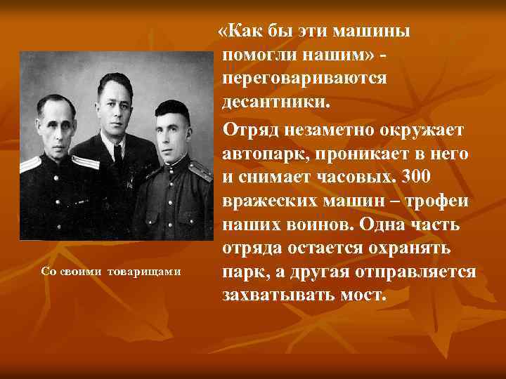 Со своими товарищами «Как бы эти машины помогли нашим» переговариваются десантники. Отряд незаметно окружает