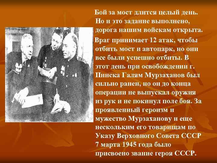 Бой за мост длится целый день. Но и это задание выполнено, дорога нашим войскам