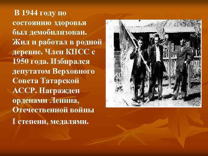 В 1944 году по состоянию здоровья был демобилизован. Жил и работал в родной деревне.