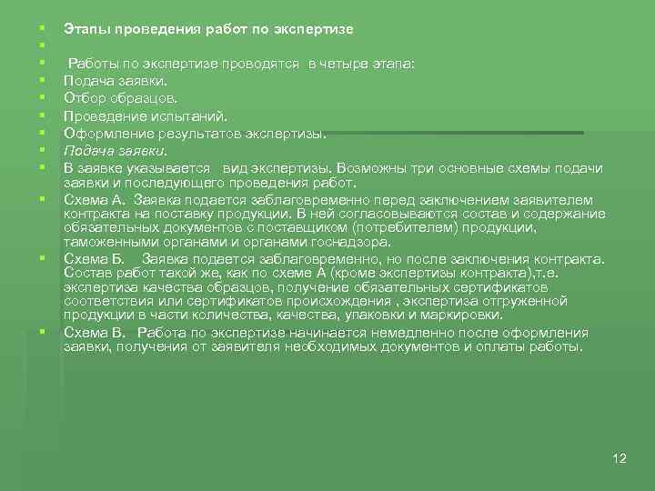 § § § Этапы проведения работ по экспертизе Работы по экспертизе проводятся в четыре