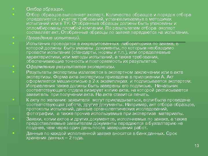 § § § § § Отбор образцов выполняет эксперт. Количество образцов и порядок отбора