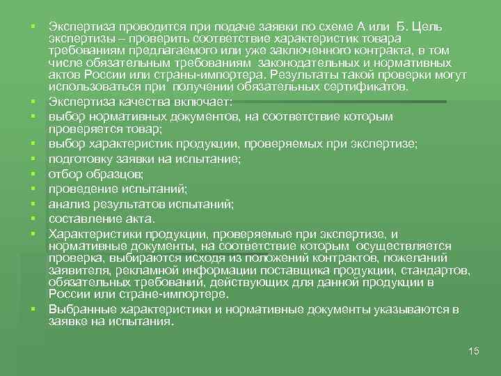 § Экспертиза проводится при подаче заявки по схеме А или Б. Цель экспертизы –