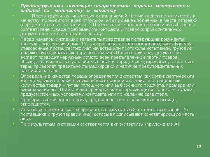 § § § § Предотгрузочная инспекция отправляемой партии материалов и изделий по количеству и