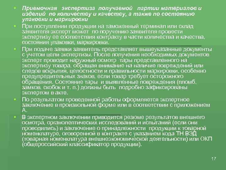 § Приемочная экспертиза получаемой партии материалов и изделий по количеству и качеству, а также