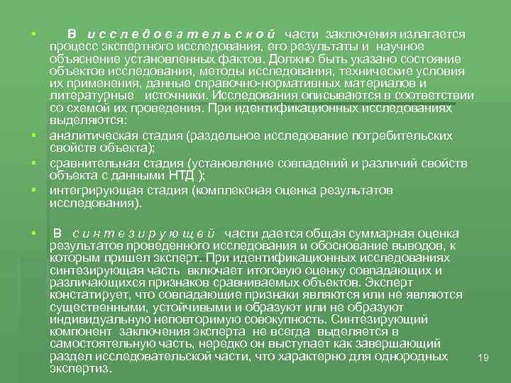 § В и с с л е д о в а т е л