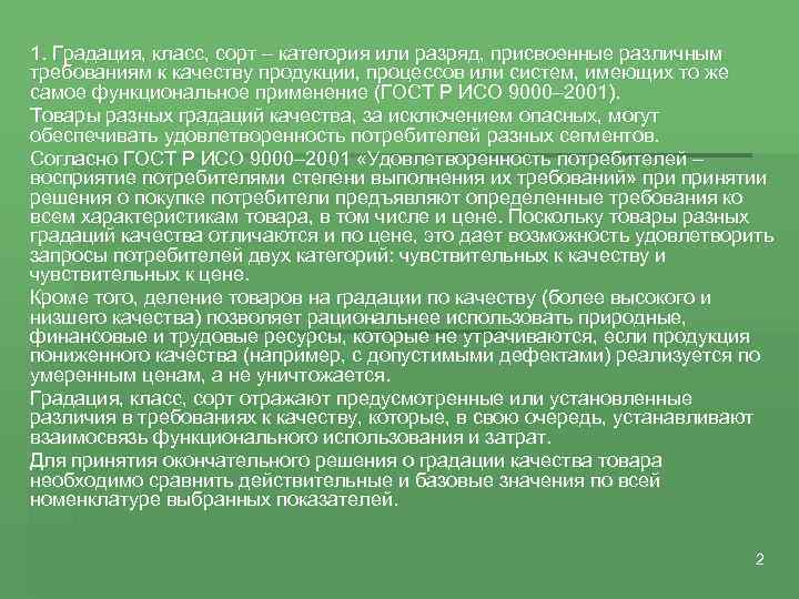 1. Градация, класс, сорт – категория или разряд, присвоенные различным требованиям к качеству продукции,