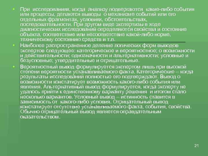§ При исследованиях, когда анализу подвергаются какие-либо события или процессы, делаются выводы о механизме