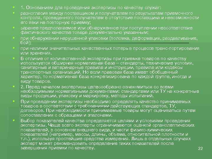§ § § § § 1. Основанием для проведения экспертизы по качеству служат: разногласия
