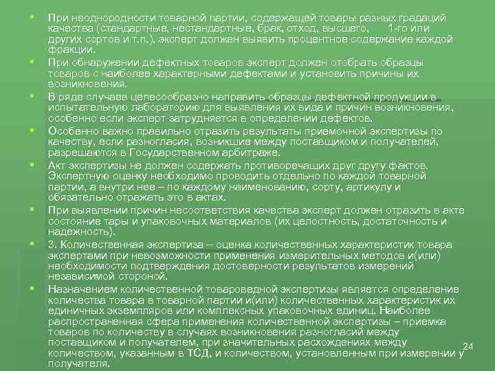 § § § § При неоднородности товарной партии, содержащей товары разных градаций качества (стандартные,