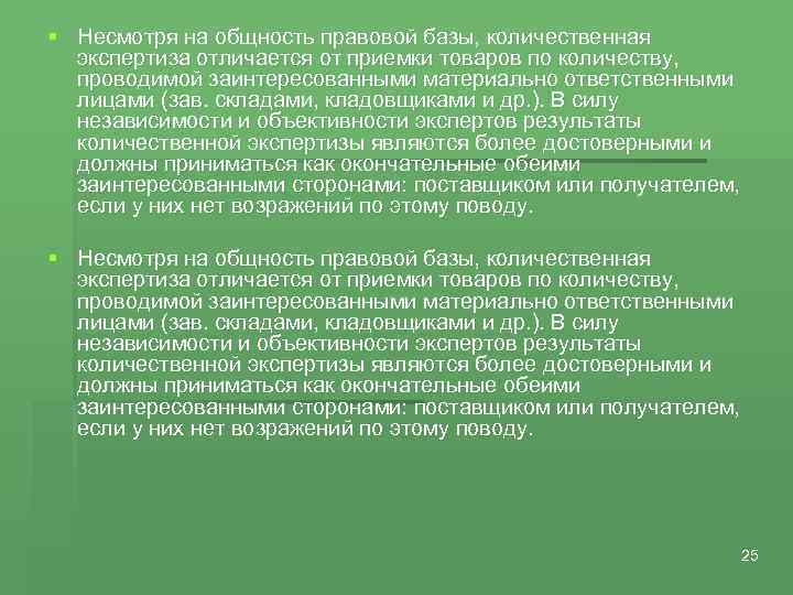 § Несмотря на общность правовой базы, количественная экспертиза отличается от приемки товаров по количеству,