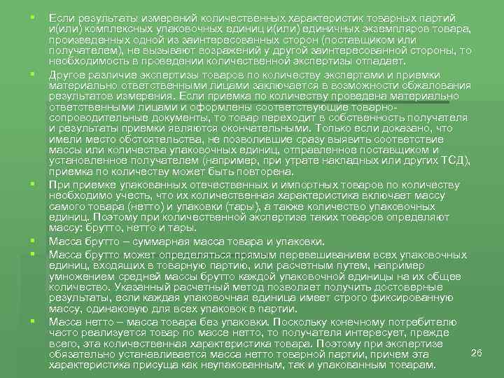 § § § Если результаты измерений количественных характеристик товарных партий и(или) комплексных упаковочных единиц
