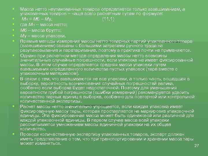§ § § § § Масса нетто неупакованных товаров определяется только взвешиванием, а упакованных