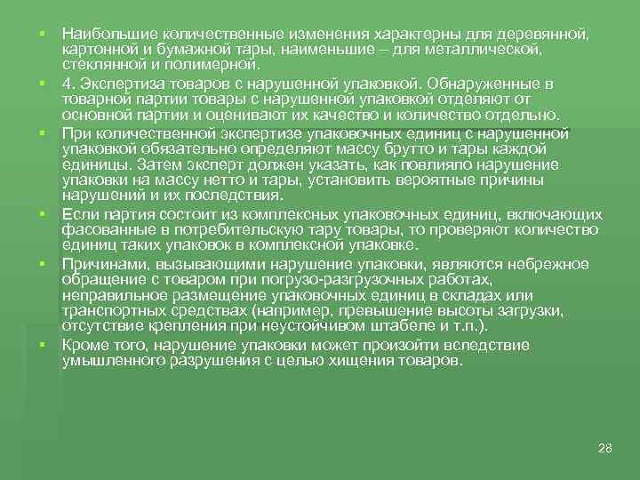 § Наибольшие количественные изменения характерны для деревянной, картонной и бумажной тары, наименьшие – для