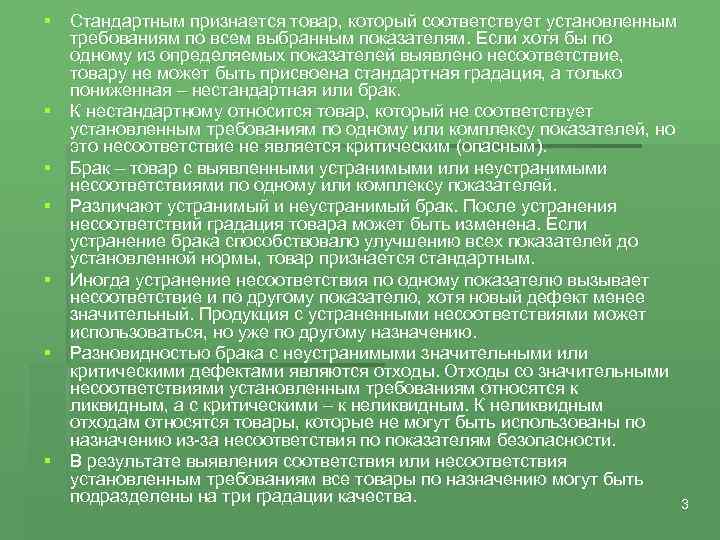 § Стандартным признается товар, который соответствует установленным требованиям по всем выбранным показателям. Если хотя