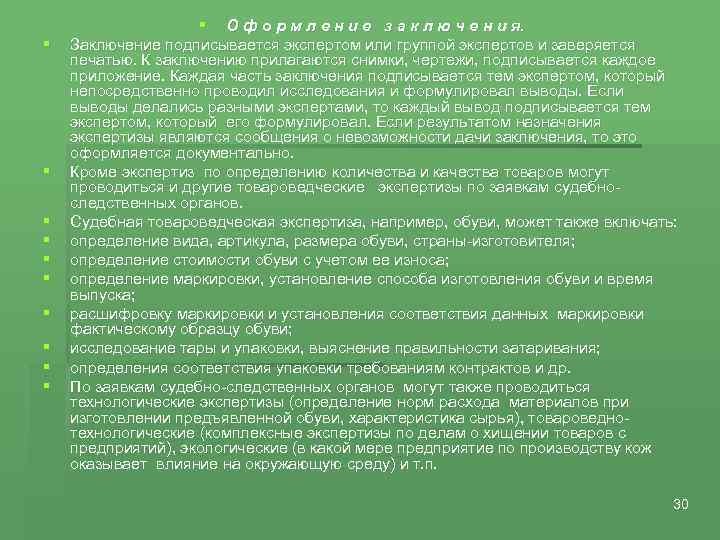 § § § О ф о р м л е н и е з